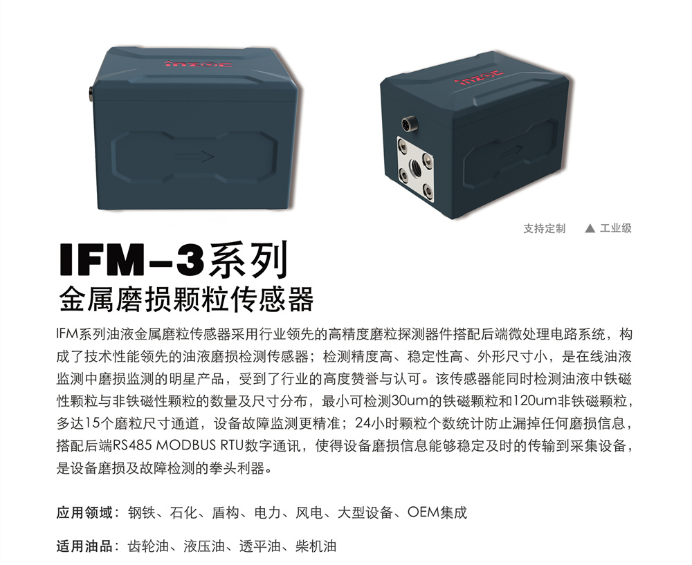 IFM-3潤(rùn)滑油金屬磨粒傳感器